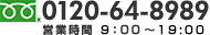 フリーダイヤル:0120-64-8989 営業時間8:00~20:00