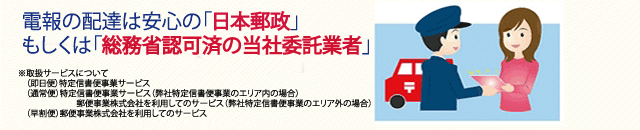 電報の配達は安心の「日本郵政」もしくは「総務省申請済の委託会社」