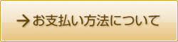 お支払い方法について