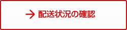 配送状況の確認