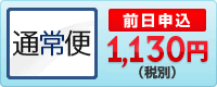 通常便
前日申込1,030円（税別）