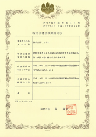 特定信書便事業許可状